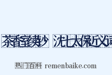 茶香室续钞·沈七太保近义词是什么意思的图片